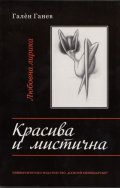 Красива и мистична