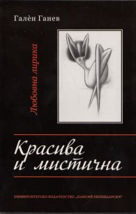 Красива и мистична