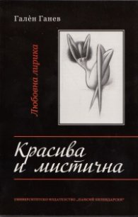 Красива и мистична