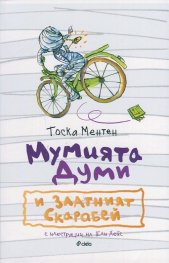 Мумията Думи и златният скарабей