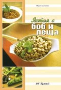 Ястия с боб и леща