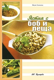 Ястия с боб и леща