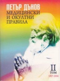 Медицински и окултни правила 1927-1934; II том