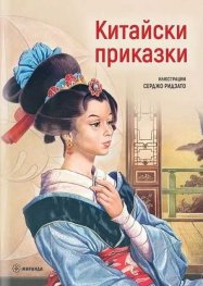 Китайски приказки (твърда корица)