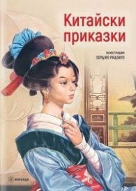 Китайски приказки (твърда корица)
