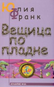 Вещица по пладне