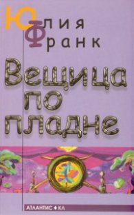 Вещица по пладне