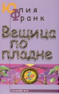 Вещица по пладне