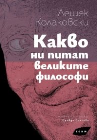 Какво ни питат великите философи?