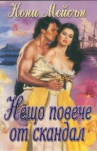 Нещо повече от скандал