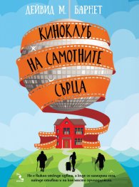 Киноклуб на самотните сърца