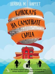 Киноклуб на самотните сърца
