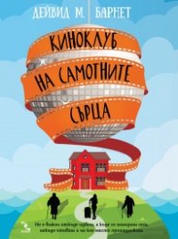 Киноклуб на самотните сърца