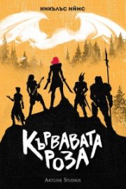 Кървавата роза (твърда корица)