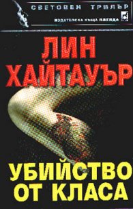 Убийство от класа