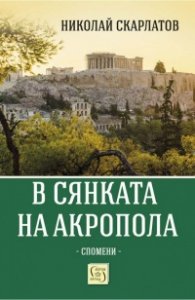 В сянката на Акропола. Спомени