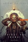 Гневът на Тиамат: Експанзията Кн.8