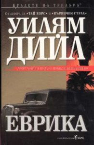 Еврика