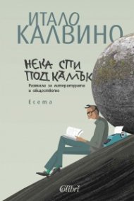 Нека спи под камък. Размисли за литературата и обществото