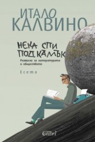 Нека спи под камък. Размисли за литературата и обществото