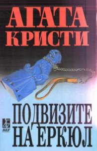 Подвизите на Еркюл