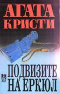 Подвизите на Еркюл
