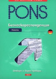 Бизнескореспонденция:Немски език