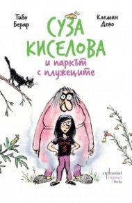 Суза Киселова и паркът с плужеците