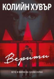 Верити - филмова корица