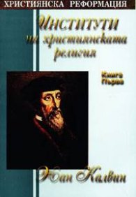 Институти на християнската религия кн. 1