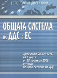 Общата система на ДДС в ЕС/ Европейски директиви