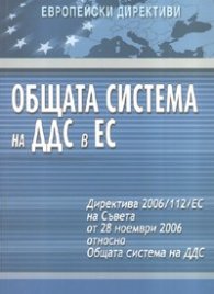 Общата система на ДДС в ЕС/ Европейски директиви