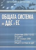 Общата система на ДДС в ЕС/ Европейски директиви
