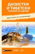 Даоистки и тибетски техники за здраве. Практики за начинаещи
