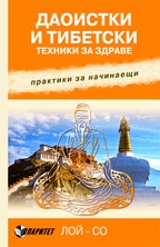 Даоистки и тибетски техники за здраве. Практики за начинаещи