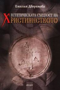 Естетическата същност на християнството