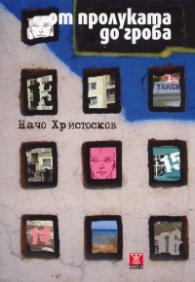 От пролуката до гроба