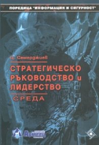 Стратегическо ръководство и лидерство. Среда