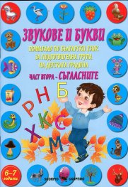 Звукове и букви Ч.2: Съгласните (Учебно помагало)