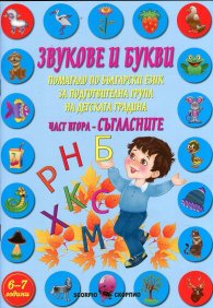 Звукове и букви Ч.2: Съгласните (Учебно помагало)