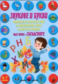 Звукове и букви Ч.2: Съгласните (Учебно помагало)