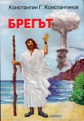 Брегът