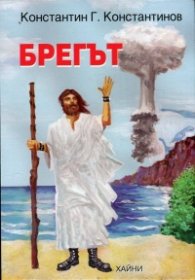 Брегът