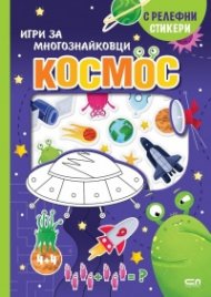 Космос. Игри за многознайковци (с релефни стикери)