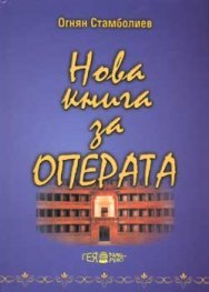 Нова книга за операта Ч.1