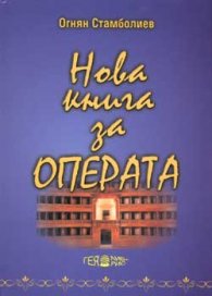 Нова книга за операта Ч.1
