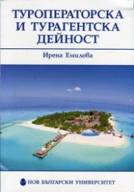 Туроператорска и турагентска дейност