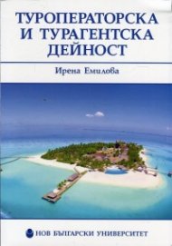 Туроператорска и турагентска дейност