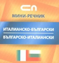 Италианско-български; Българско-италиански/ Мини-речник