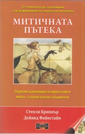 Митичната пътека